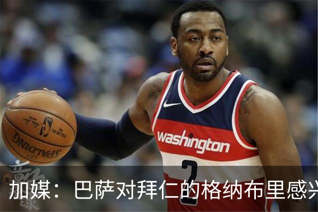 加媒：巴萨对拜仁的格纳布里感兴趣 希望明年免签