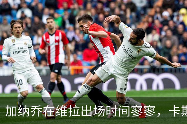 加纳乔在维拉出场时间寥寥，卡斯卡里诺不看好其扭转局面