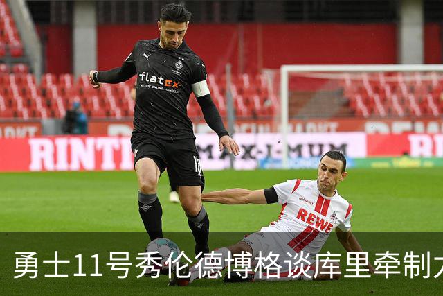 勇士11号秀伦德博格谈库里牵制力：绕掩护后身前身后都没人