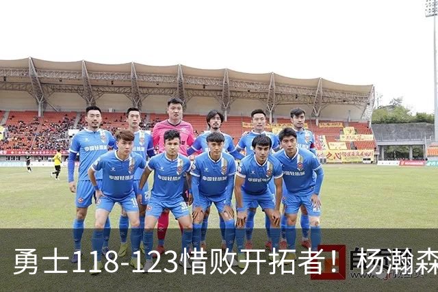 勇士118-123惜败开拓者！杨瀚森打出亮眼表现，折射四大关键事实