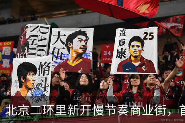 北京二环里新开慢节奏商业街，首店围挡成打卡点！白敬亭潮牌、泡泡玛特都来了