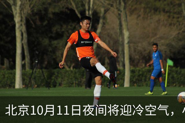 北京10月11日夜间将迎冷空气，小雨加北风接连登场