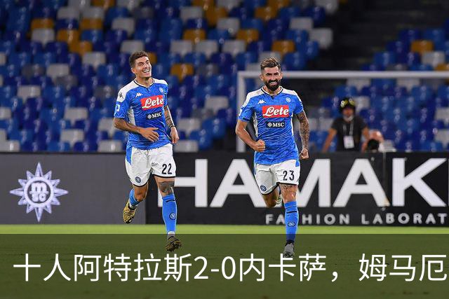 十人阿特拉斯2-0内卡萨，姆马厄建功，卡帕索破门