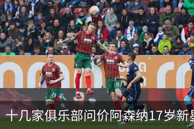 十几家俱乐部问价阿森纳17岁新星，西汉姆面临出场时间难题