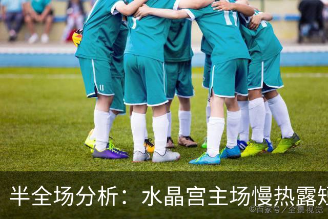 半全场分析：水晶宫主场慢热露短，波兹南莱赫抢先后程争胜