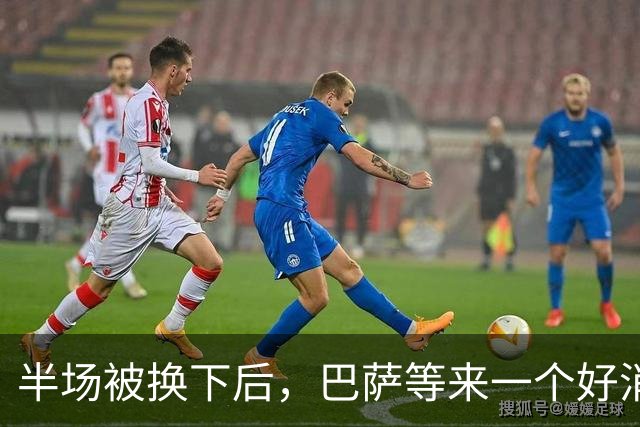 半场被换下后，巴萨等来一个好消息：伤情没有想象中严重