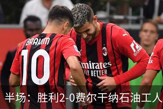 半场：胜利2-0费尔干纳石油工人，C罗破门，科曼伤退