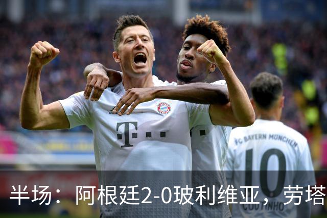 半场：阿根廷2-0玻利维亚，劳塔罗破门，尼科-帕斯建功