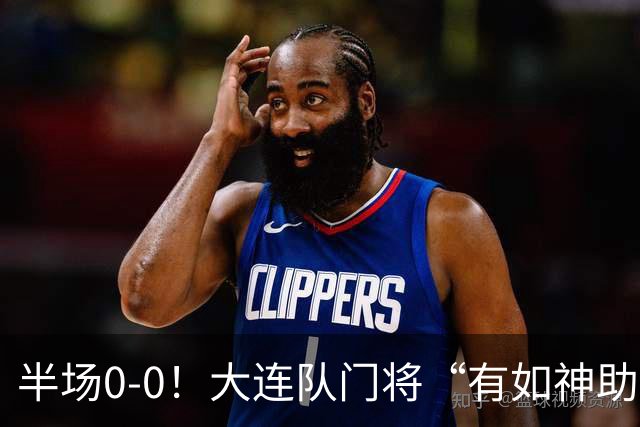 半场0-0！大连队门将“有如神助”，扑出点球+必进球，球迷：刺激