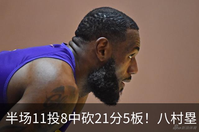 半场11投8中砍21分5板！八村塁：这就是我的工作 这不是新鲜事