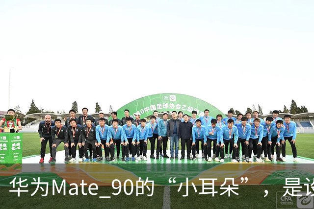 华为Mate 90的“小耳朵”，是设计翻车还是信号代价？