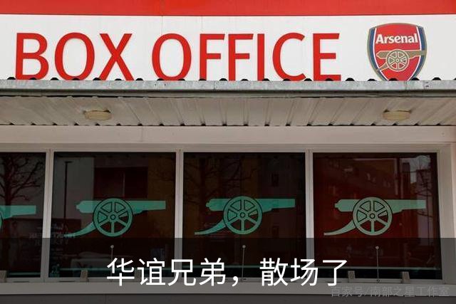 华谊兄弟，散场了