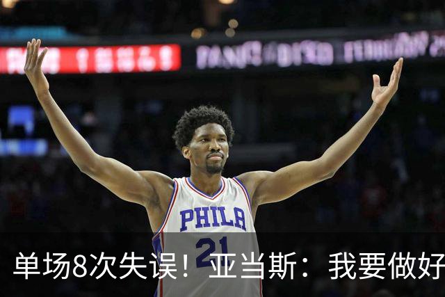 单场8次失误！亚当斯：我要做好反思 控制失误