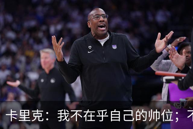 卡里克：我不在乎自己的帅位；不完全同意B费的观点