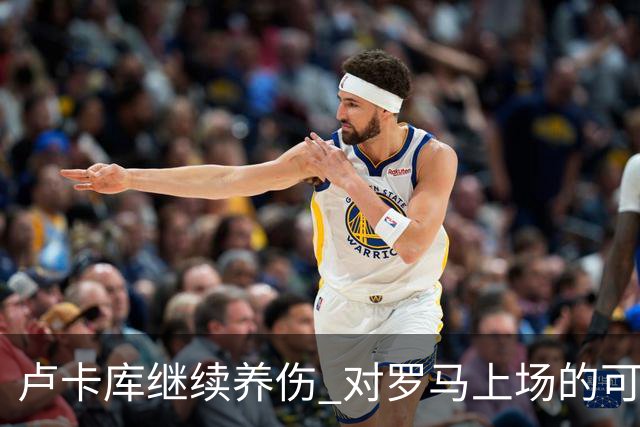 卢卡库继续养伤 对罗马上场的可能性只有5%