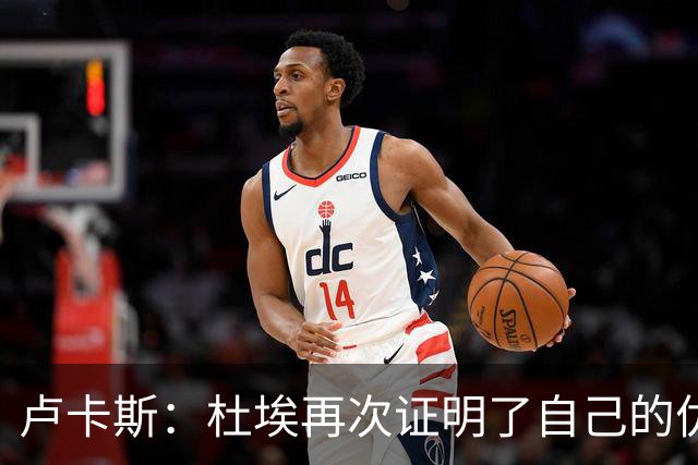 卢卡斯：杜埃再次证明了自己的优秀；赛前才知道自己会首发