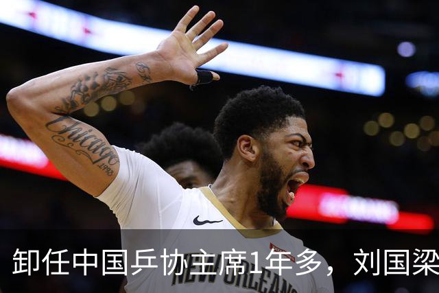 卸任中国乒协主席1年多，刘国梁打出“好牌”，有一点他一直没变