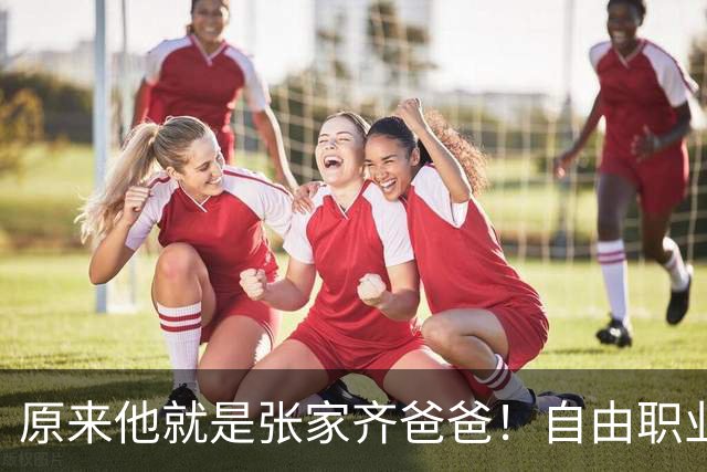 原来他就是张家齐爸爸！自由职业无稳定收入，节目全程隐身，很少关心女儿成长