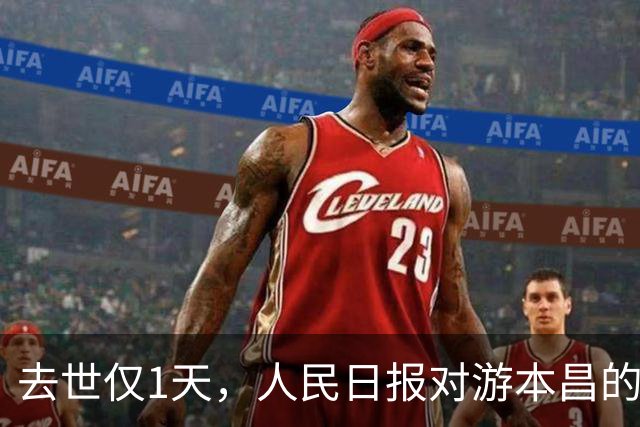 去世仅1天，人民日报对游本昌的称呼变了，六字之差释放强烈信号