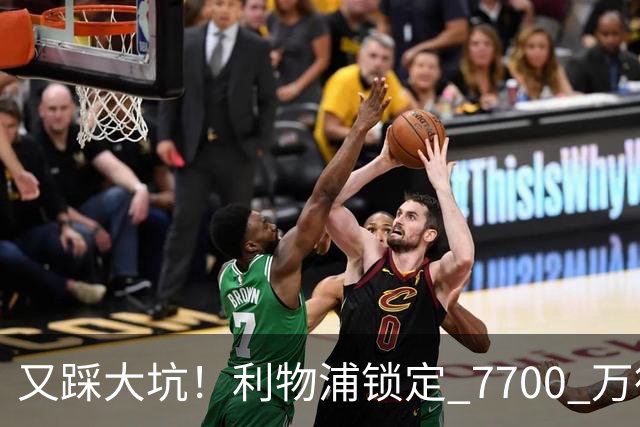 又踩大坑！利物浦锁定 7700 万德甲天才！或复刻 1.2 亿天价水货