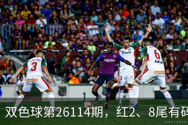 双色球第26114期，红2、8尾有码，留意重号04、30，六码围蓝