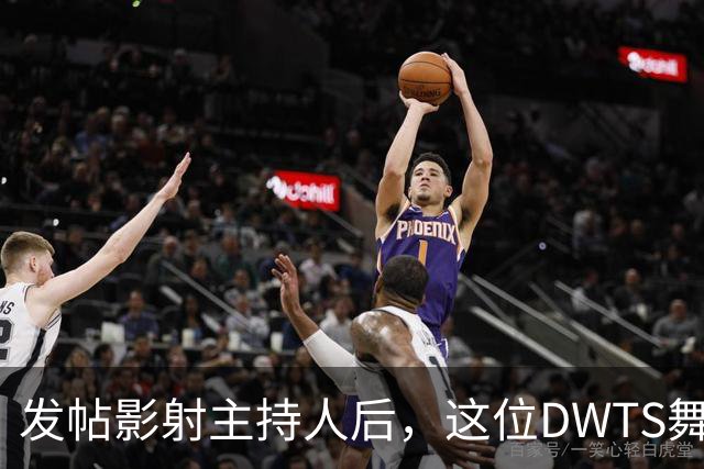 发帖影射主持人后，这位DWTS舞者被停赛一周