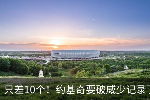 只差10个！约基奇要破威少记录了