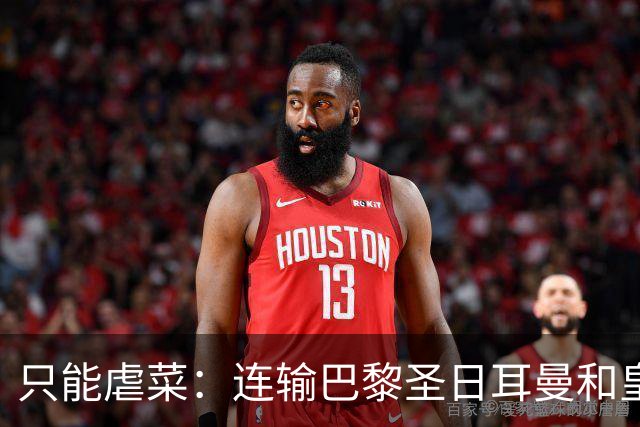 只能虐菜：连输巴黎圣日耳曼和皇家马德里暴露巴塞罗那真相