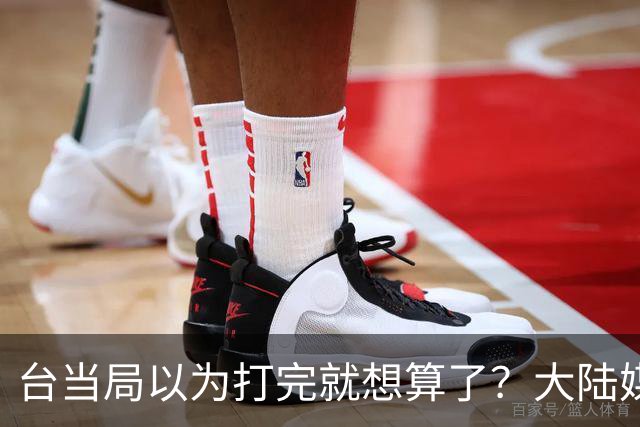 台当局以为打完就想算了？大陆媒体表态：必须付出代价