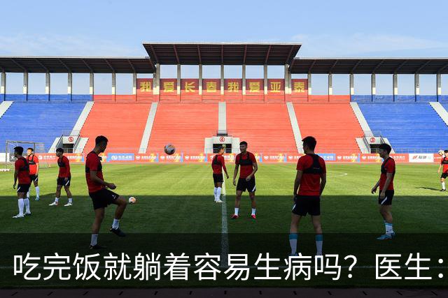 吃完饭就躺着容易生病吗？医生：不仅不长胖，可能还有2个好处