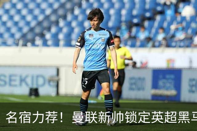 名宿力荐！曼联新帅锁定英超黑马！卡里克帅位警报拉响