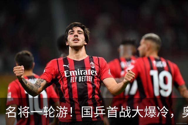 名将一轮游！国乒首战大爆冷，奥运亚军0-3出局，王曼昱光速下班