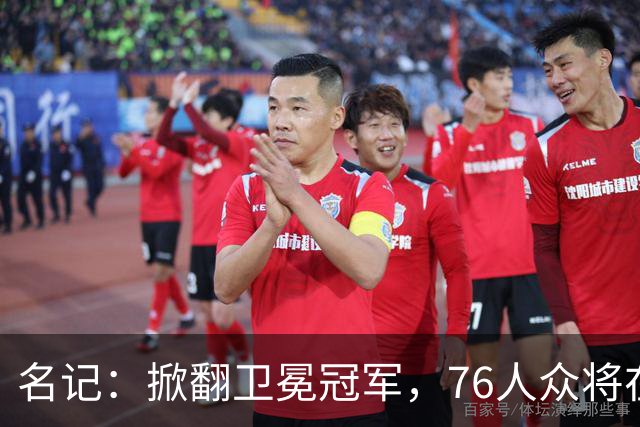 名记：掀翻卫冕冠军，76人众将在进攻端做出巨大牺牲