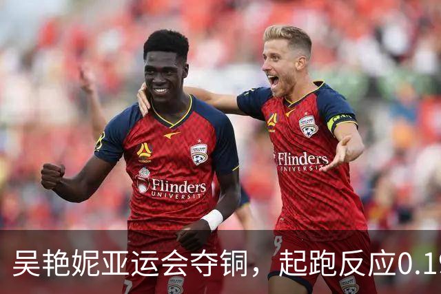 吴艳妮亚运会夺铜，起跑反应0.192秒，赛后吴艳妮哭了：给今天比赛打100分，对比三年前，自己在体能、身体状态与竞技表现上确实存在差距