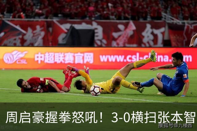 周启豪握拳怒吼！3-0横扫张本智和全场欢呼 国乒男队入八强扫质疑
