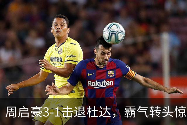 周启豪3-1击退杜达，霸气转头惊艳全场！86天6站，国乒男单独一份