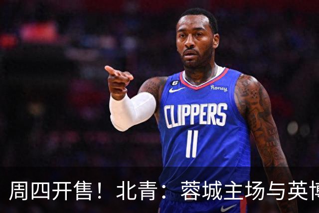 周四开售！北青：蓉城主场与英博的天王山之战，一票难求已成定势