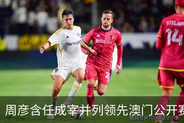 周彦含任成宰并列领先澳门公开赛首轮 吴阿顺T4