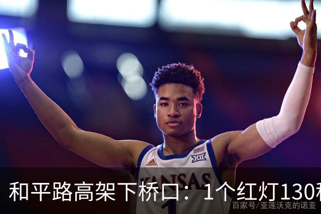 和平路高架下桥口：1个红灯130秒，7.49公里走半小时！