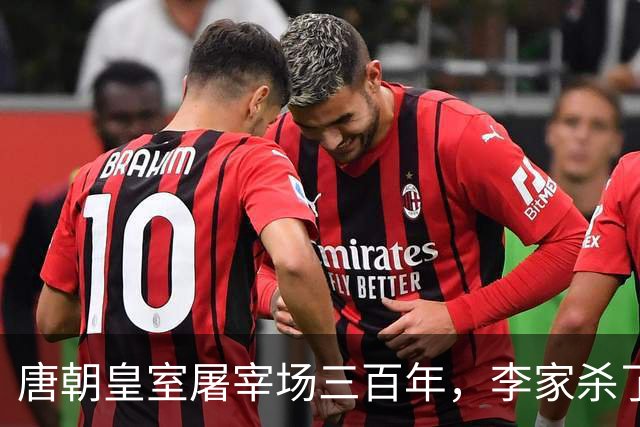 唐朝皇室屠宰场三百年，李家杀了多少自己人？