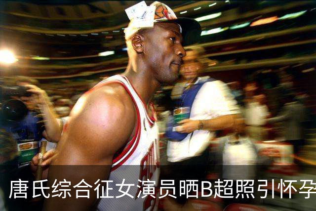 唐氏综合征女演员晒B超照引怀孕猜测，本人回应：我们只是笑笑
