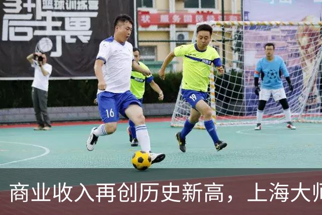 商业收入再创历史新高，上海大师赛的“吸金力”还有更高上限