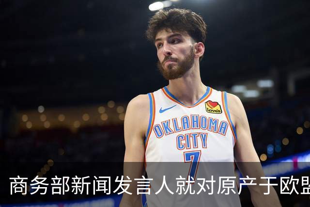 商务部新闻发言人就对原产于欧盟的进口对硝基甲苯发起反倾销调查答记者问