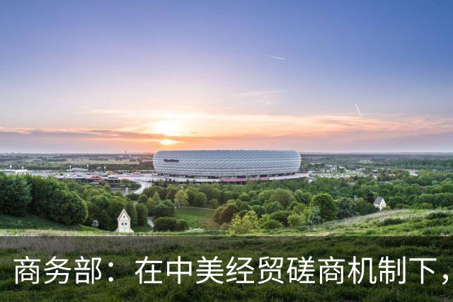 商务部：在中美经贸磋商机制下，双方就人工智能进行了首次对话