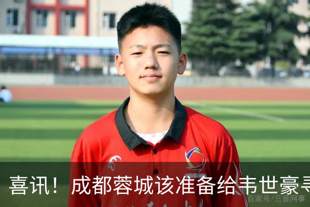 喜讯！成都蓉城该准备给韦世豪寻找接班人了，这位球员值得看好