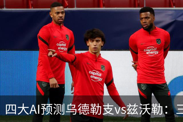 四大AI预测乌德勒支vs兹沃勒：三家看好主胜，千问倾向平局