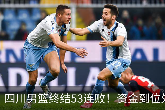 四川男篮终结53连败！资金到位外援升级，升降级倒逼下终于不摆烂
