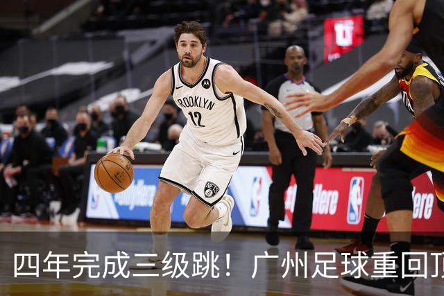 四年完成三级跳！广州足球重回顶级联赛，冲超夺冠双双落袋