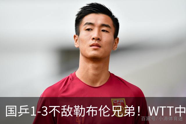 国乒1-3不敌勒布伦兄弟！WTT中国大满贯2项已团灭：男双法韩争冠