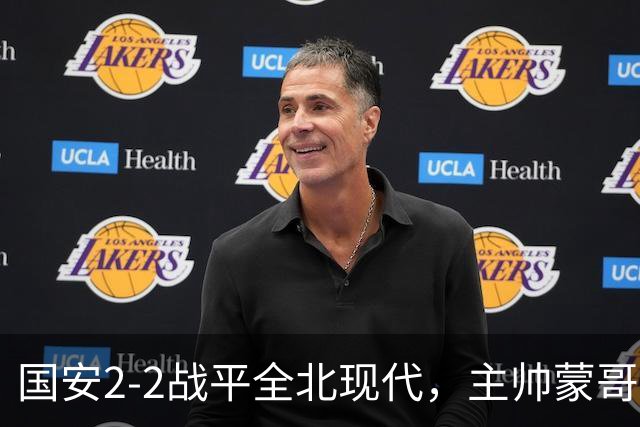 国安2-2战平全北现代，主帅蒙哥马利两个用人败笔坑了球队，憾失一场胜利